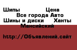 265 60 18 Шипы. Yokohama › Цена ­ 18 000 - Все города Авто » Шины и диски   . Ханты-Мансийский